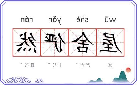 屋舍儼然 意思